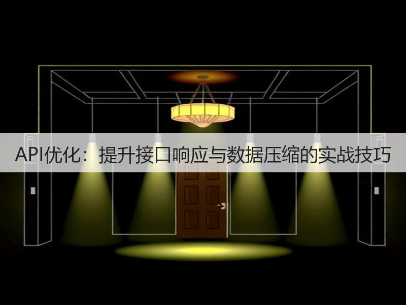 API优化:提升接口响应与数据压缩的实战技巧(图3) API优化:提升接口响应与数据压缩的实战技巧(图3)