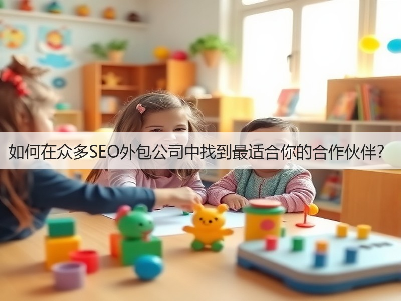 如何在众多SEO外包公司中找到最适合你的合作伙伴？(图3)