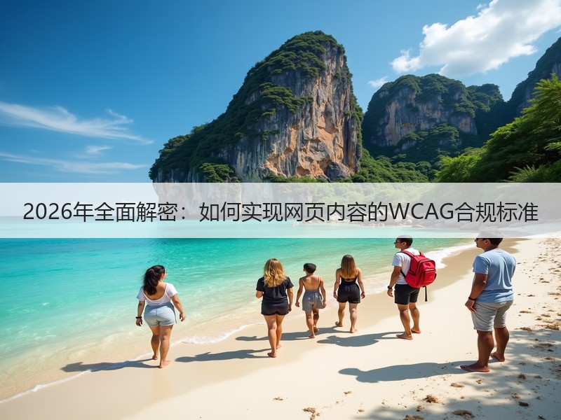 2026年全面解密：如何实现网页内容的WCAG合规标准