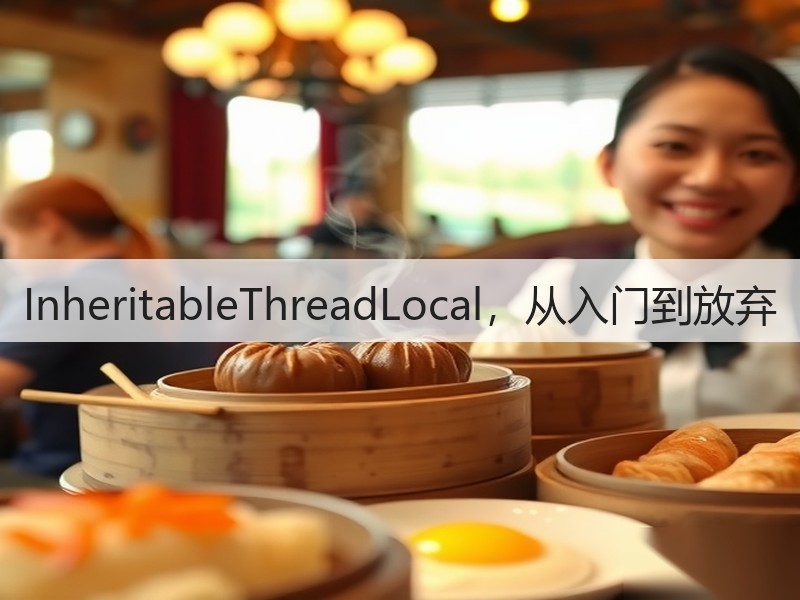 InheritableThreadLocal,从入门到放弃(图3) InheritableThreadLocal,从入门到放弃(图3)