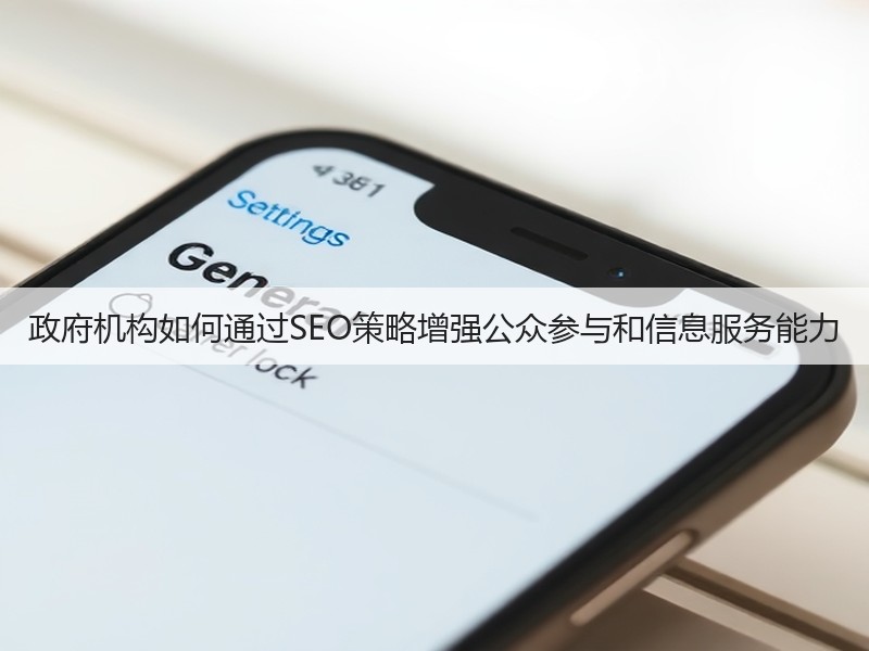 政府机构如何通过SEO策略增强公众参与和信息服务能力(图2)