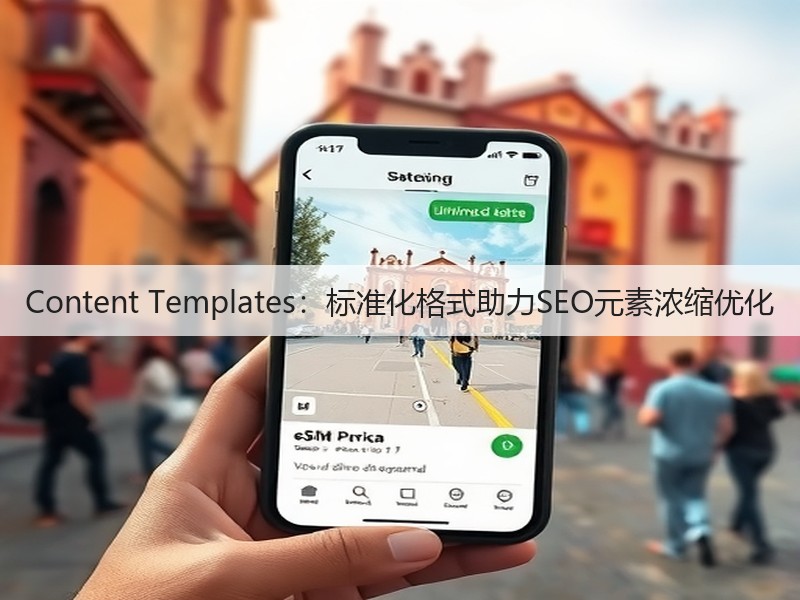 Content Templates：标准化格式助力SEO元素浓缩优化(图2)