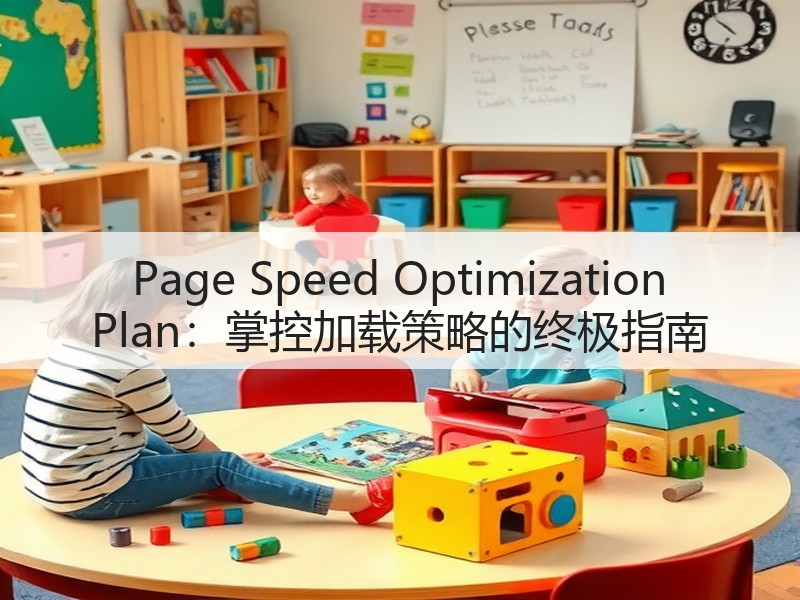 Page Speed Optimization Plan：掌控加载策略的终极指南(图2)