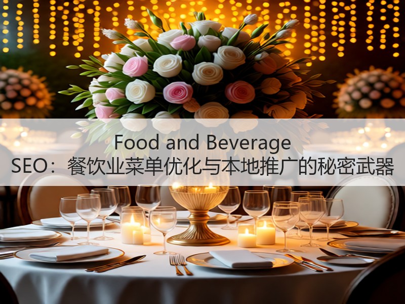 Food and Beverage SEO：餐饮业菜单优化与本地推广的秘密武器