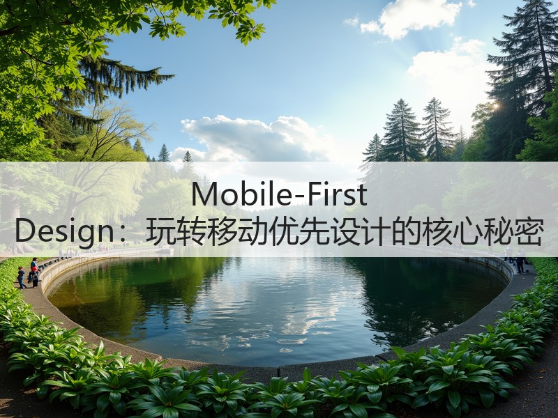Mobile-First Design:玩转移动优先设计的核心秘密(图2) Mobile-First Design:玩转移动优先设计的核心秘密(图2)