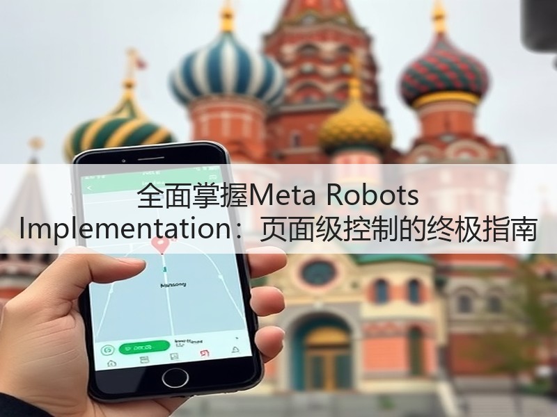 全面掌握Meta Robots Implementation：页面级控制的终极指南(图3)
