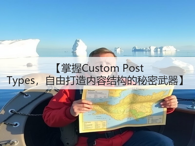 【掌握Custom Post Types,自由打造内容结构的秘密武器】(图3) 【掌握Custom Post Types,自由打造内容结构的秘密武器】(图3)
