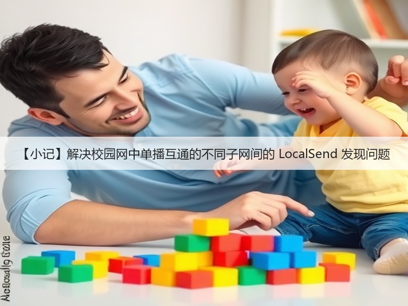 【小记】解决校园网中单播互通的不同子网间的 LocalSend 发现问题(图3)