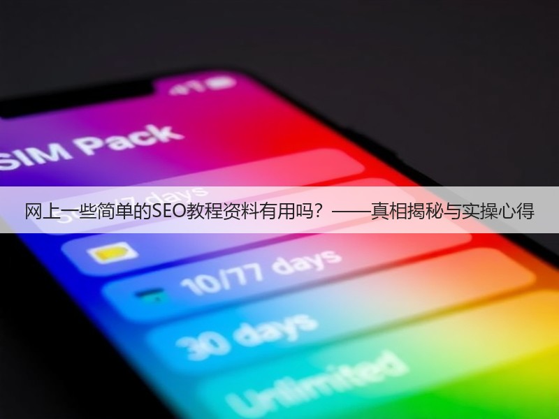 网上一些简单的SEO教程资料有用吗?——真相揭秘与实操心得(图3) 网上一些简单的SEO教程资料有用吗?——真相揭秘与实操心得(图3)