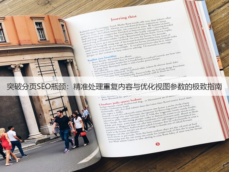 突破分页SEO瓶颈:精准处理重复内容与优化视图参数的极致指南(图3) 突破分页SEO瓶颈:精准处理重复内容与优化视图参数的极致指南(图3)
