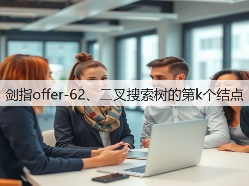 剑指offer-62、⼆叉搜索树的第k个结点(图2) 剑指offer-62、⼆叉搜索树的第k个结点(图2)