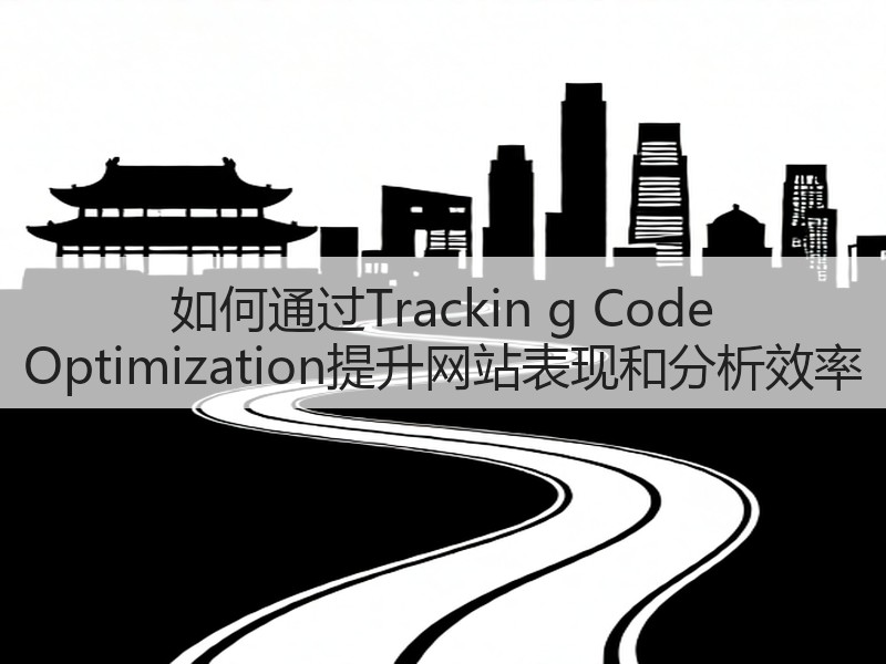 如何通过Trackin g Code Optimization提升网站表现和分析效率(图3) 如何通过Trackin g Code Optimization提升网站表现和分析效率(图3)