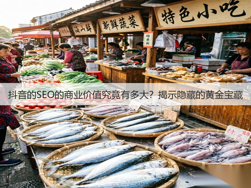 抖音的SEO的商业价值究竟有多大?揭示隐藏的黄金宝藏(图2) 抖音的SEO的商业价值究竟有多大?揭示隐藏的黄金宝藏(图2)