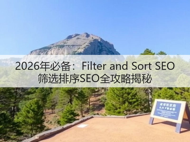 2026年必备:Filter and Sort SEO 筛选排序SEO全攻略揭秘(图3) 2026年必备:Filter and Sort SEO 筛选排序SEO全攻略揭秘(图3)