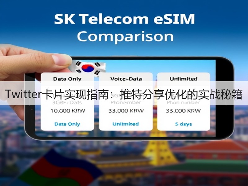 Twitter卡片实现指南:推特分享优化的实战秘籍(图3) Twitter卡片实现指南:推特分享优化的实战秘籍(图3)