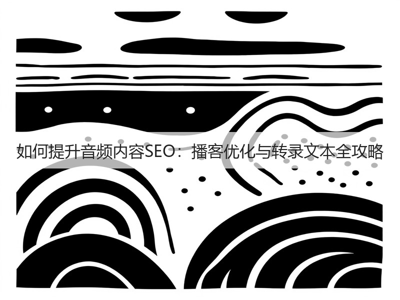 如何提升音频内容SEO:播客优化与转录文本全攻略(图3) 如何提升音频内容SEO:播客优化与转录文本全攻略(图3)