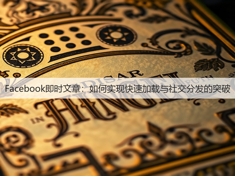 Facebook即时文章：如何实现快速加载与社交分发的突破(图2)