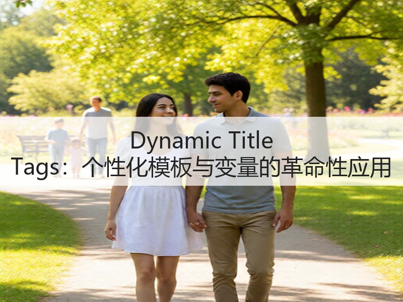 Dynamic Title Tags：个性化模板与变量的革命性应用(图3)