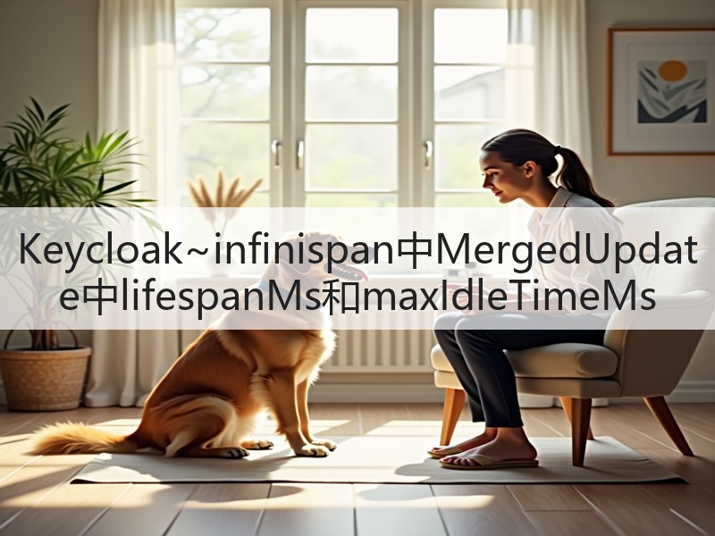 Keycloak~infinispan中MergedUpdate中lifespanMs和maxIdleTimeMs(图3) Keycloak~infinispan中MergedUpdate中lifespanMs和maxIdleTimeMs(图3)