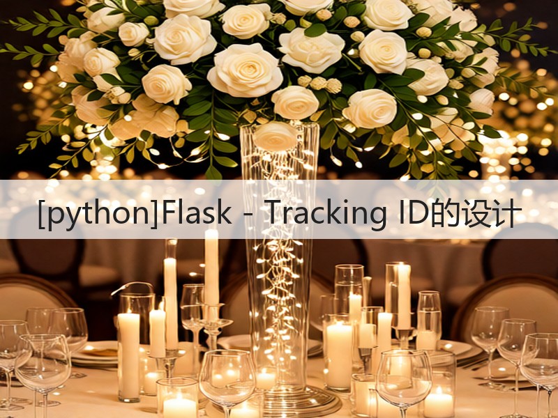[python]Flask - Tracking ID的设计(图2)