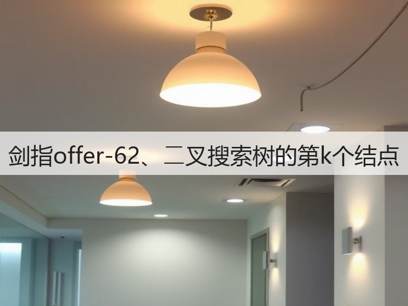 剑指offer-62、⼆叉搜索树的第k个结点(图2)