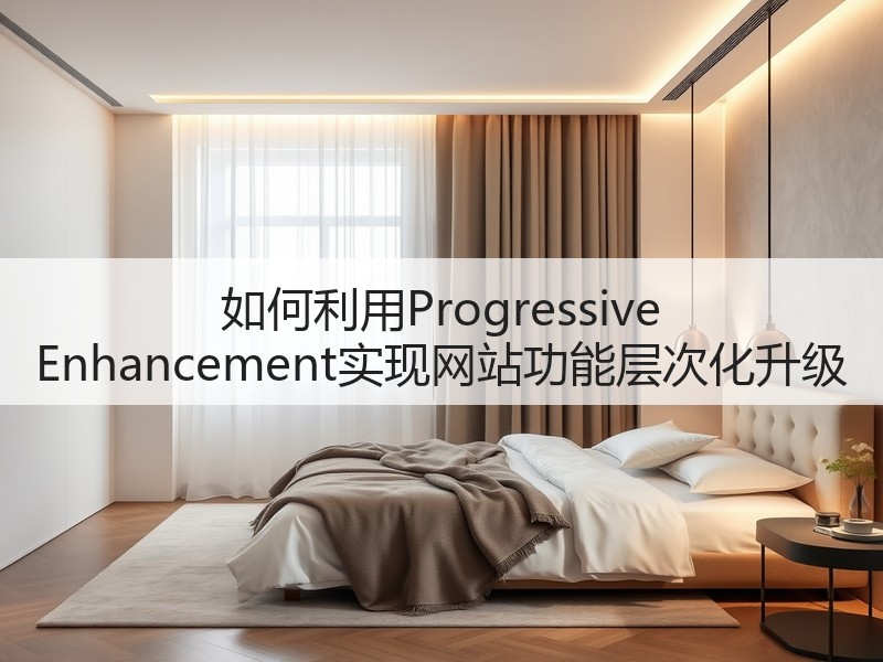 如何利用Progressive Enhancement实现网站功能层次化升级(图3) 如何利用Progressive Enhancement实现网站功能层次化升级(图3)