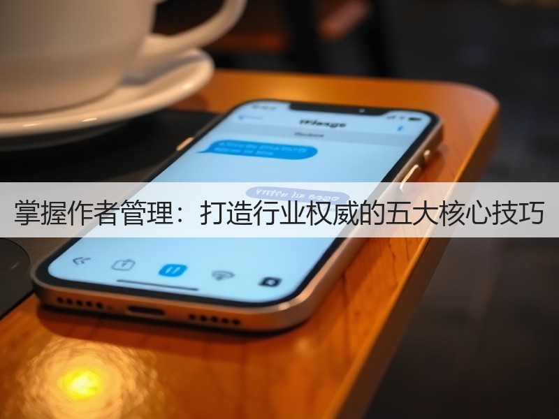 掌握作者管理:打造行业权威的五大核心技巧(图2) 掌握作者管理:打造行业权威的五大核心技巧(图2)