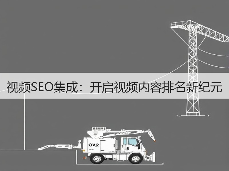 视频SEO集成：开启视频内容排名新纪元