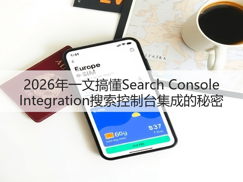 2026年一文搞懂Search Console Integration搜索控制台集成的秘密(图2) 2026年一文搞懂Search Console Integration搜索控制台集成的秘密(图2)