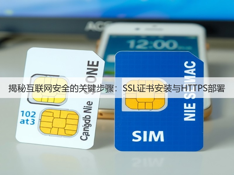 揭秘互联网安全的关键步骤：SSL证书安装与HTTPS部署(图3)