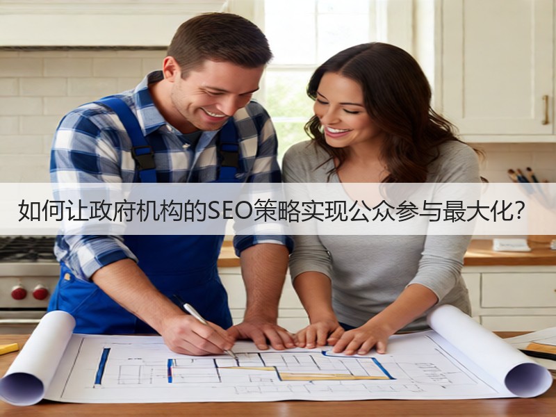 如何让政府机构的SEO策略实现公众参与最大化?(图3) 如何让政府机构的SEO策略实现公众参与最大化?(图3)