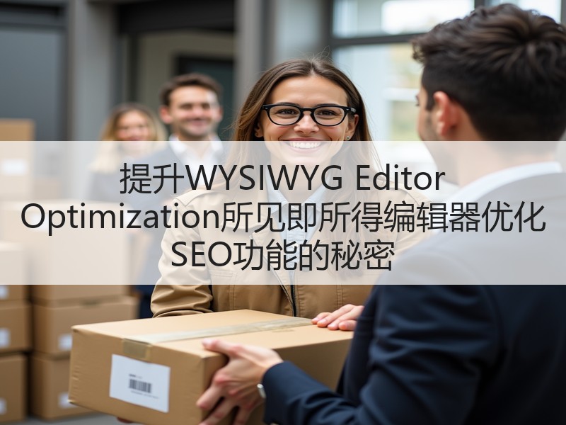 提升WYSIWYG Editor Optimization所见即所得编辑器优化 SEO功能的秘密