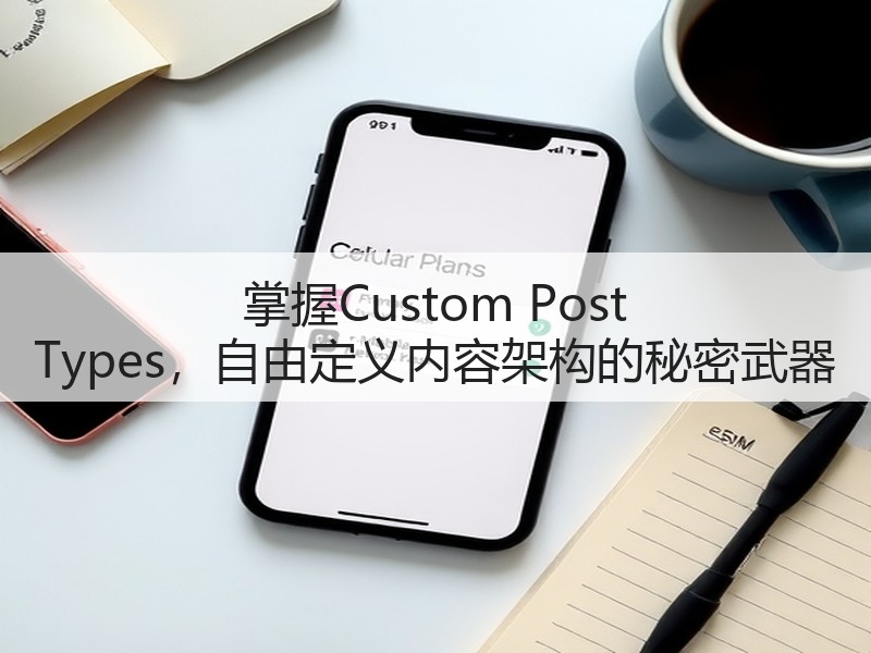 掌握Custom Post Types，自由定义内容架构的秘密武器(图3)