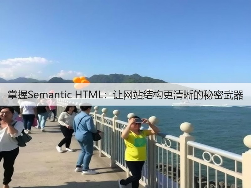 掌握Semantic HTML：让网站结构更清晰的秘密武器(图3)