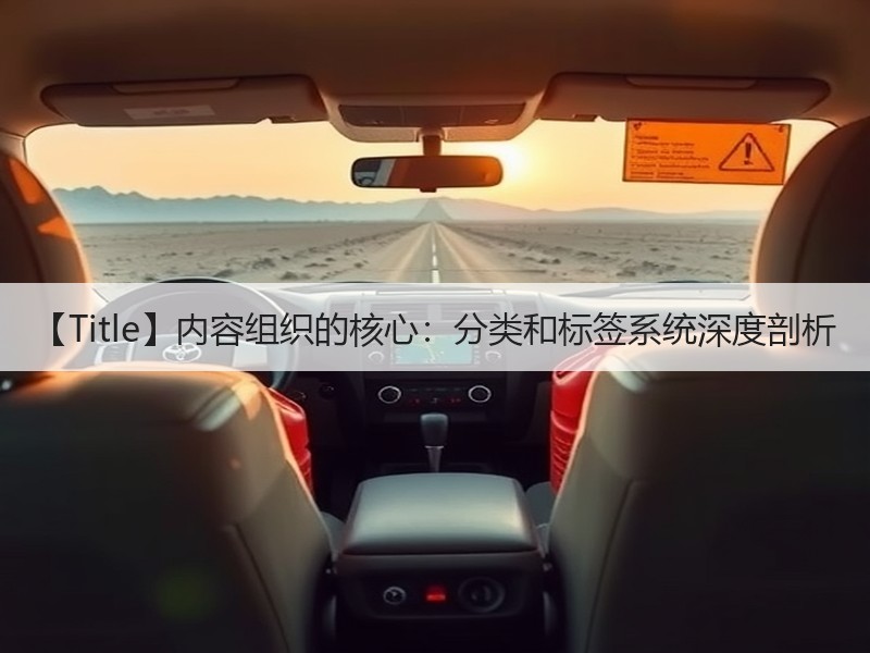 【Title】内容组织的核心：分类和标签系统深度剖析