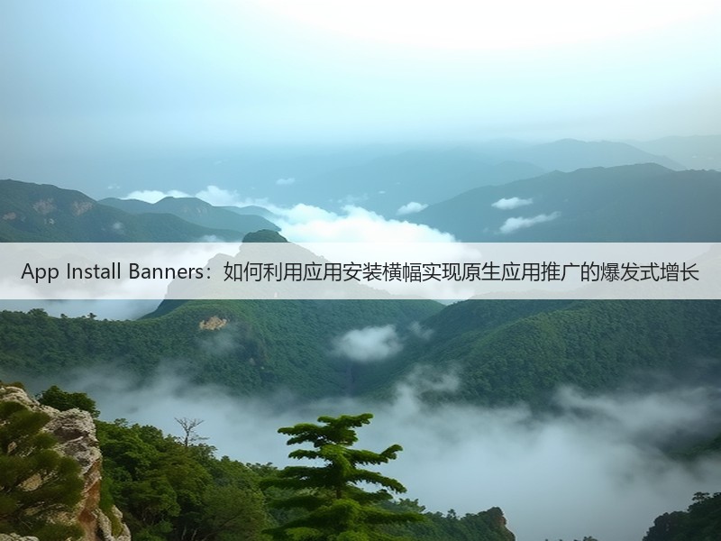 App Install Banners:如何利用应用安装横幅实现原生应用推广的爆发式增长(图2) App Install Banners:如何利用应用安装横幅实现原生应用推广的爆发式增长(图2)