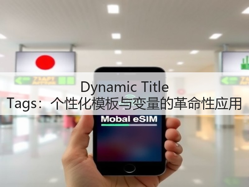 Dynamic Title Tags:个性化模板与变量的革命性应用(图3) Dynamic Title Tags:个性化模板与变量的革命性应用(图3)