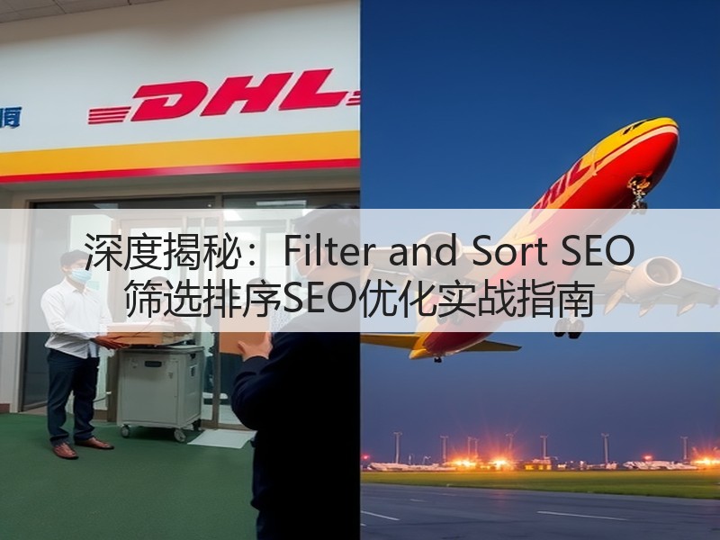 深度揭秘:Filter and Sort SEO 筛选排序SEO优化实战指南(图2) 深度揭秘:Filter and Sort SEO 筛选排序SEO优化实战指南(图2)