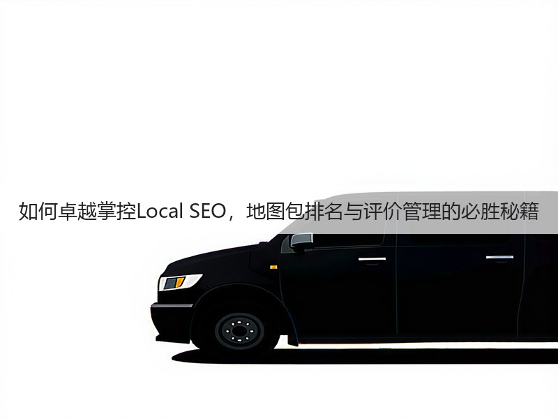 如何卓越掌控Local SEO，地图包排名与评价管理的必胜秘籍(图2)