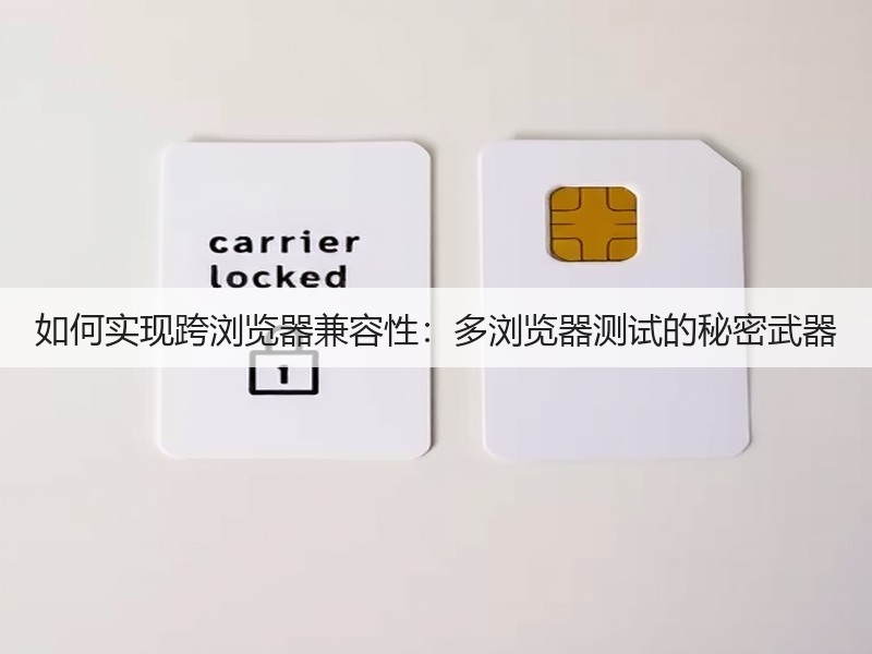 如何实现跨浏览器兼容性:多浏览器测试的秘密武器(图3) 如何实现跨浏览器兼容性:多浏览器测试的秘密武器(图3)