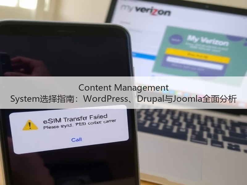 Content Management System选择指南：WordPress、Drupal与Joomla全面分析(图2)