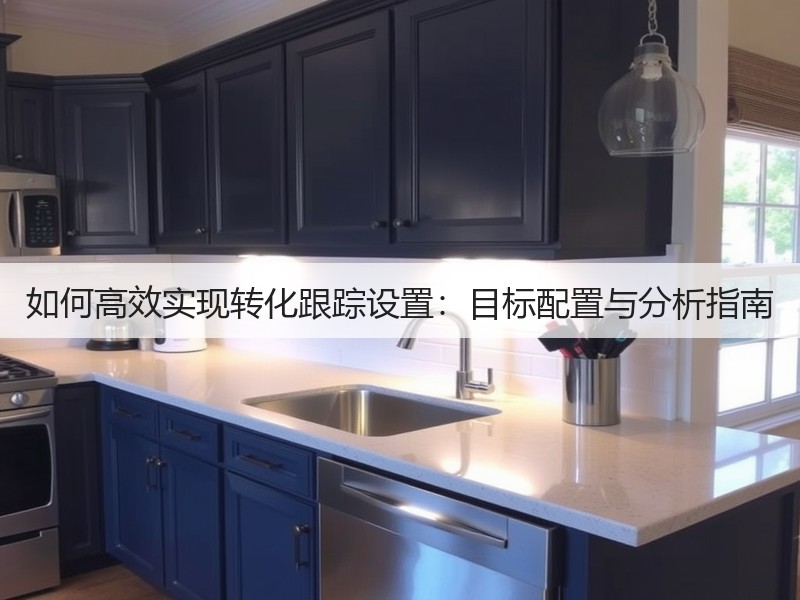 如何高效实现转化跟踪设置：目标配置与分析指南(图3)