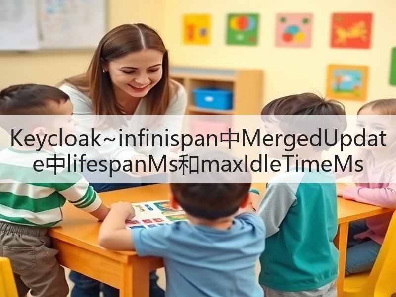 Keycloak~infinispan中MergedUpdate中lifespanMs和maxIdleTimeMs(图3) Keycloak~infinispan中MergedUpdate中lifespanMs和maxIdleTimeMs(图3)