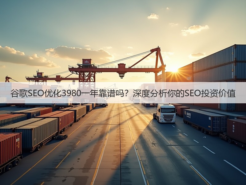 谷歌SEO优化3980一年靠谱吗？深度分析你的SEO投资价值(图2)