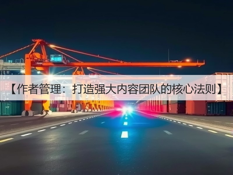【作者管理：打造强大内容团队的核心法则】