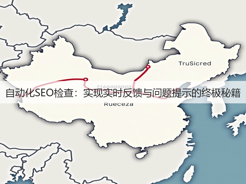 自动化SEO检查：实现实时反馈与问题提示的终极秘籍(图2)