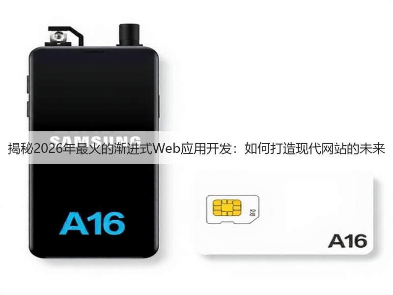 揭秘2026年最火的渐进式Web应用开发：如何打造现代网站的未来(图2)