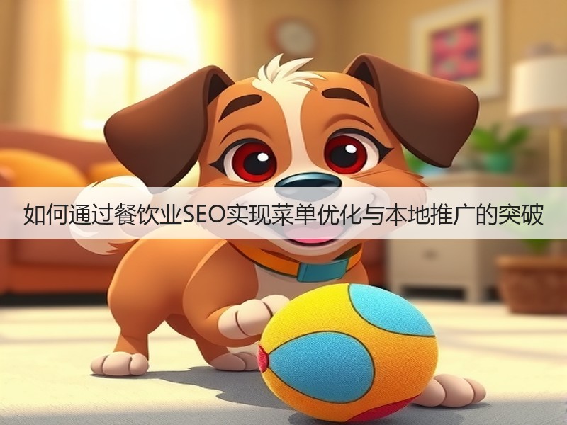 如何通过餐饮业SEO实现菜单优化与本地推广的突破(图3)