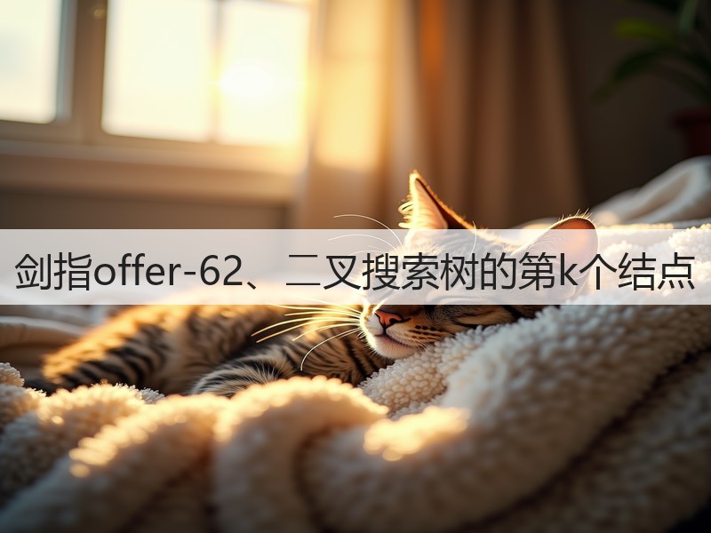 剑指offer-62、⼆叉搜索树的第k个结点(图3) 剑指offer-62、⼆叉搜索树的第k个结点(图3)