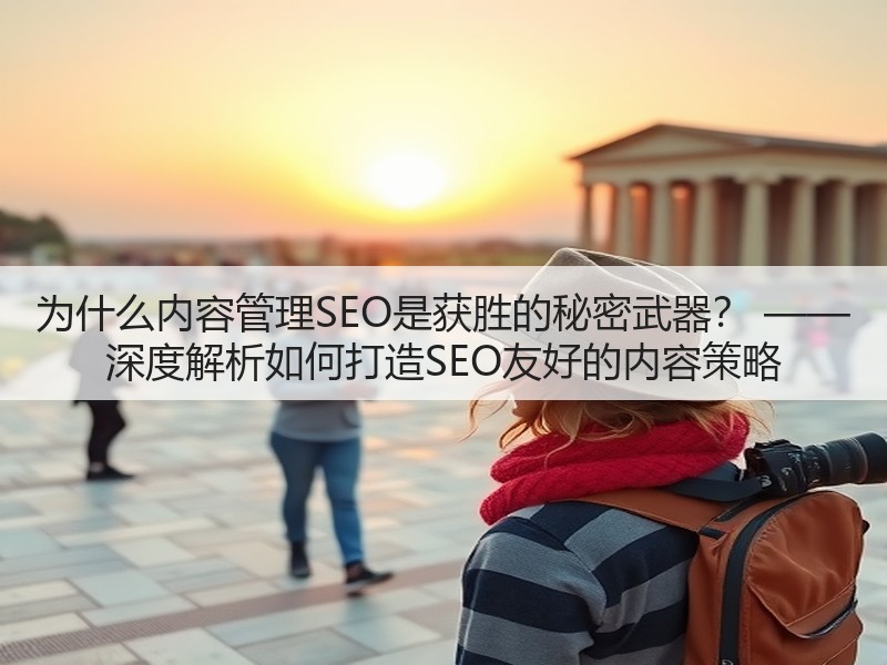 为什么内容管理SEO是获胜的秘密武器？ —— 深度解析如何打造SEO友好的内容策略(图2)